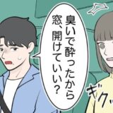 「窓、開けていい？」ドライブデート中、彼の言葉にドキッ⇒もしかして私の…？臭いの正体は