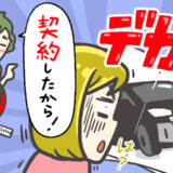 家族で使う車を買い替えることに。「大きな車は苦手」と伝えたのに…夫は自分好みの車を契約！？