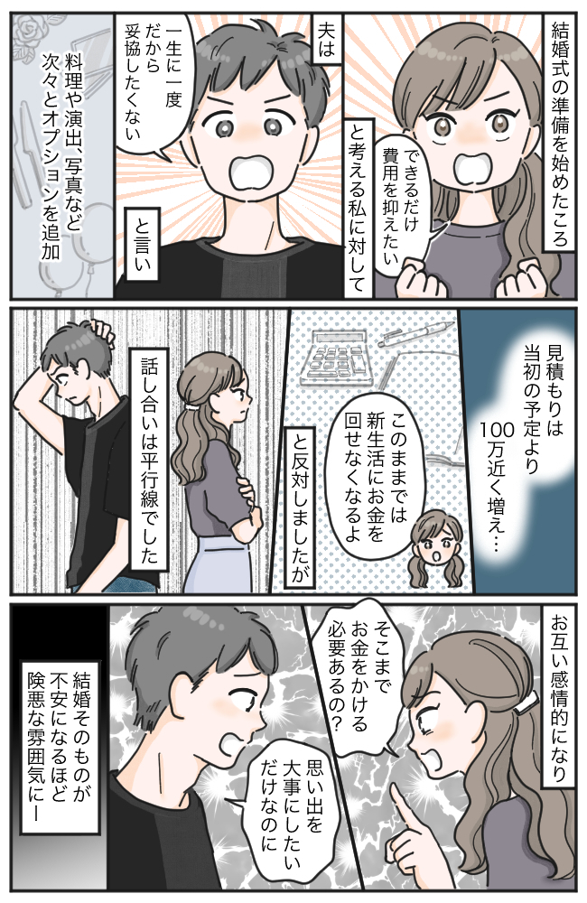 「100万円近くも増えてる！？」結婚式に妥協したくない彼。費用を巡って大げんかした結果！？