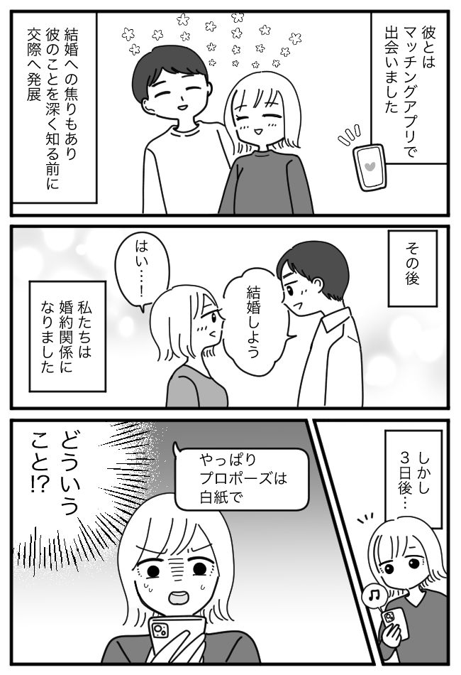 「結婚しよう!」彼のプロポーズに喜んだ私。しかしわずか3日後…「やっぱり白紙にして」と言われ!?