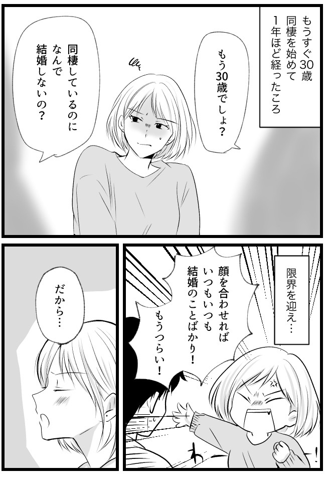 「なぜ結婚しないの?」詰められ限界に。半ば愚痴で…彼に「結婚して」と迫った結果!?