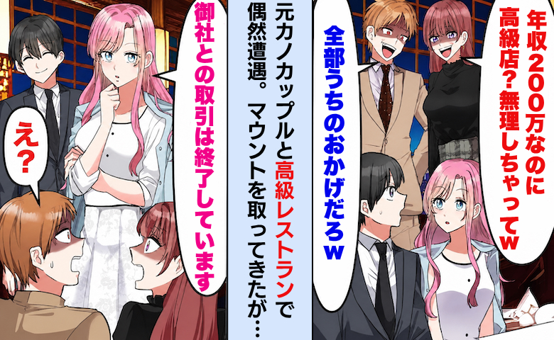 「年収200万が高級レストランとかｗ」僕を見下す元カノに…「事実」を告げると空気が一変！？