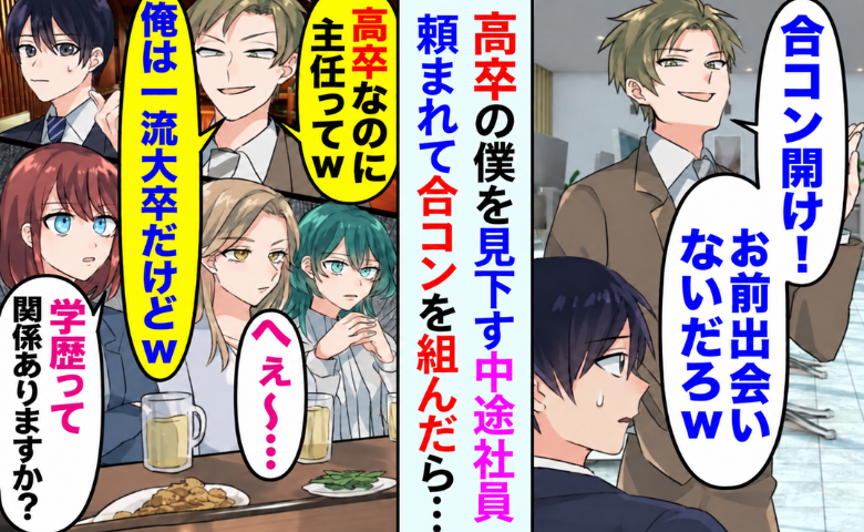 「高卒なのに主任って」僕を見下すエリート後輩。飲み会で女性社員が放ったひと言とは