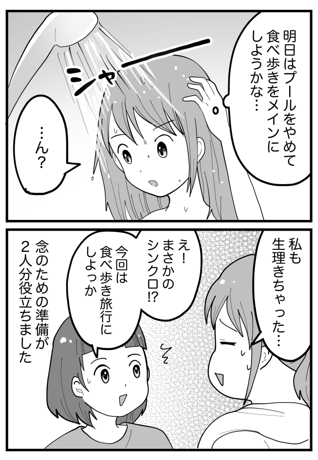 女子旅1日目、友人が生理に。「明日プールは入れないな~」なんて考えていたら…「…ん?」