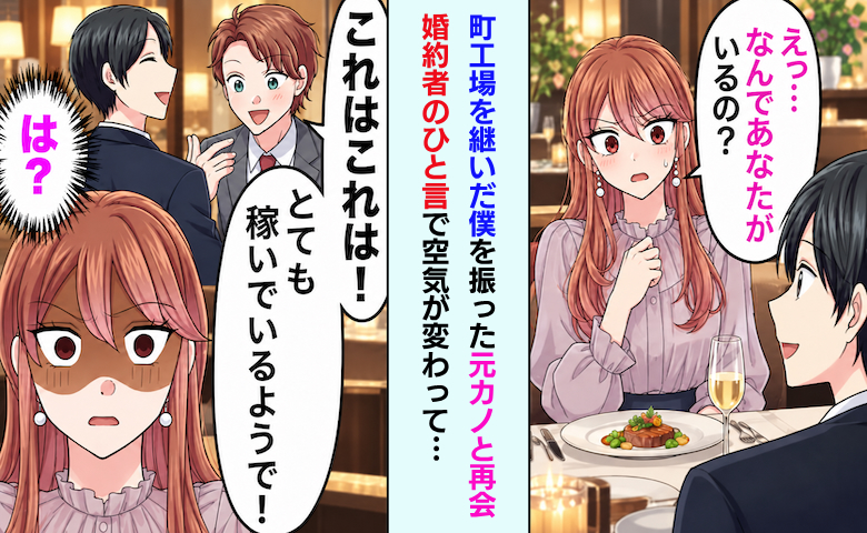 「将来を考えられない」僕を捨てた元カノ。数年後、婚約者のひと言で顔色が変わり…