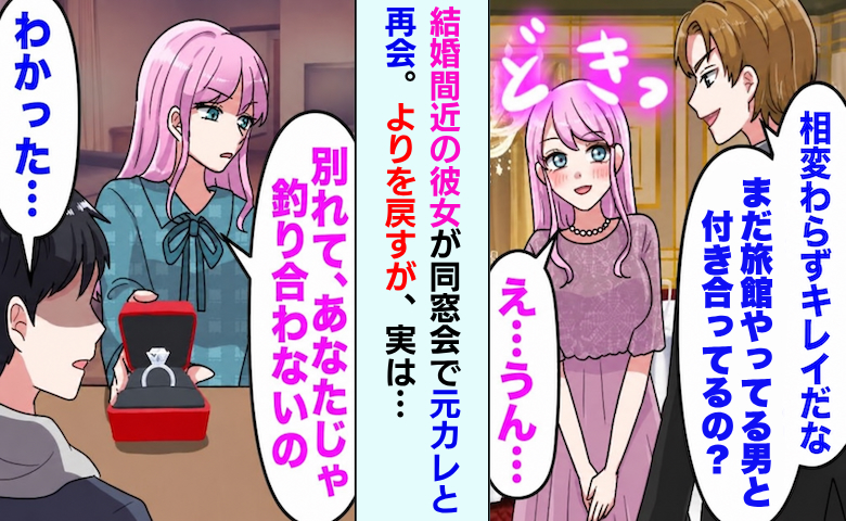 結婚間近の彼女が同窓会で元カレと再会して復縁も…ハイスペに乗り換えた彼女の大誤算とは！？