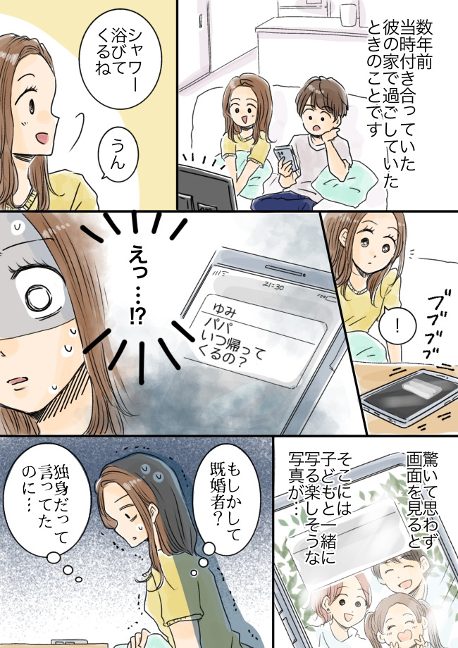 「パパ、いつ帰ってくるの?」えっ!?独身のはずの彼に届いた通知。ロック画面を見ると…!?
