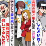 高熱の僕と娘を放置し「仕事だから」と外出した妻。激怒した義両親が不倫現場へ駆けつけた結果！？
