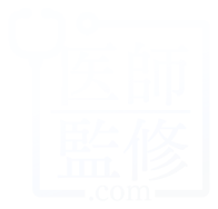 医師監修.com