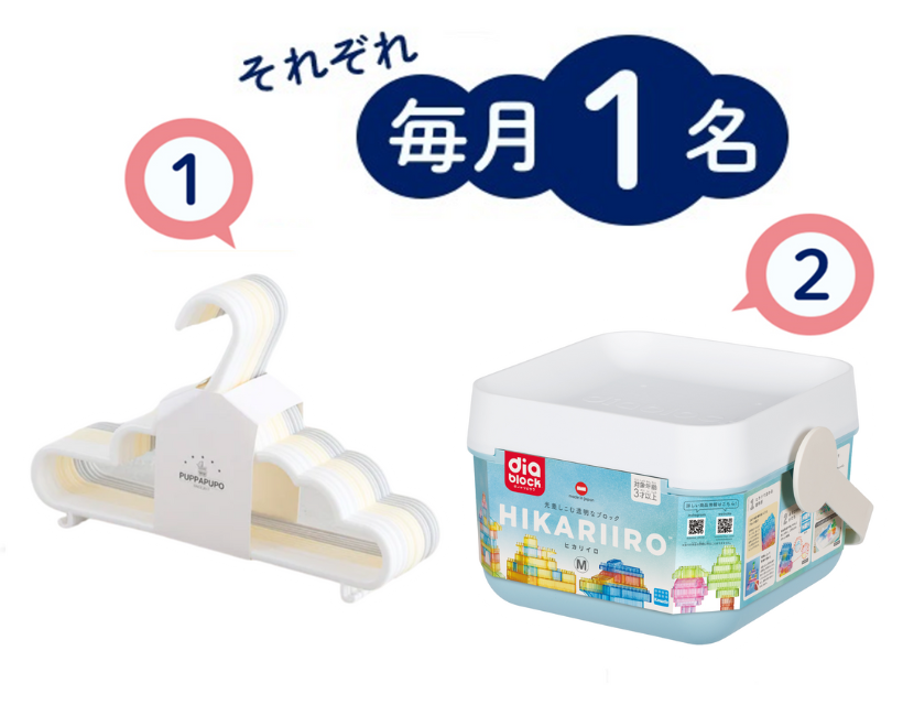 【毎月抽選】アンケート回答で子育て応援グッズが当たる？！
