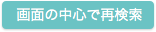 画面の中心で再検索