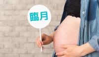 【医師監修】臨月とはいつ?妊婦さんの過ごし方や注意したいこと