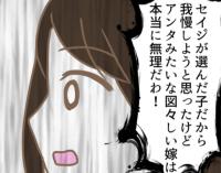 「図々しい嫁は本当に無理」義母の本音が炸裂！ それでも嫁は… #嫁の私が義母に認められるまで 3