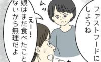 「えっ！親戚の集まりでファストフード…？」食にこだわりのない義母からの提案！食事に気を配る私は…