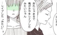 「無理やりしたみたいじゃん」妻の訴えを無視し自分の性欲を満たす夫に妻がまさかの！ #私に触れないで 7