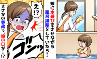 【浴室での思わぬ事故!】少量の水でも危険だった!浴槽で水遊び中、娘にケガをさせてしまって…