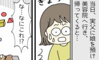 「うそでしょ！？」実父に娘を預けて美容院へ→終わったので実家に迎えに行くと…まさかの光景にあ然！