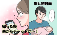 え？ノーコメント？生まれたばかりの娘を見つめ無反応な夫→帰宅後、夫からのLINEを見て涙したワケ
