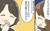 「そろそろ2人目の報告が聞けるのかな？」義母の何気ない一言にモヤッ…夫に話すと思わぬ事実が判明！