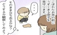 1歳の息子がこぼしたお茶を見つめて静止「この後どうするのかな…」え！？急に走り出しまさかの行動に