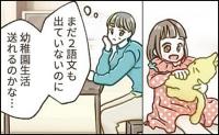 「まだ2語文が出ない…」言葉の発達が遅い3歳の娘→幼稚園が心配…病院に行くと、原因は私と判明！？