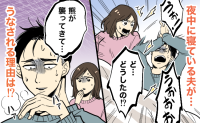 「うぉぉおお!!!」夜中に突然叫びだすようになった夫…夢でうなされてしまう理由は!?【体験談】
