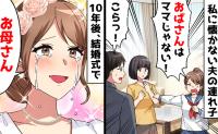 「母親面すんな！」私を拒絶し家を出た夫の連れ子⇒10年後、結婚式の招待状が！私たちをつないでくれたのは…