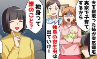 夫を奪った実の姉「独り身は実家から出て行け」→私を追い出そうとした瞬間、玄関に現れた人物に絶句