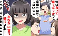 至る所で妻サゲ発言をする夫「うちの嫁何もしない!」夫をギャフンと言わせるための作戦を決行すると…