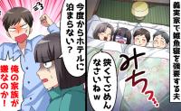 「1組の布団に2人！？」義実家で親族と雑魚寝が無理すぎる→夫にワガママと激怒されたので…反撃開始！