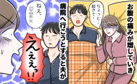 深夜に尋常じゃない腹痛!夫を起こしたら…「できるの?」って何言い出すの!?信じられない返答にあぜん
