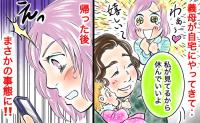 「ゆっくり休める♡」娘の面倒を見てくれる義母→義母の帰宅後、夫から連絡…恐る恐るスマホを見ると！