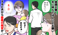 産後半年、体調を崩した私に夫「はぁ？あのさ…」SOSするも…返ってきた言葉に涙。冷酷なひと言とは