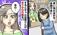 「休ませてほしいけど…」妊娠中、外出先で体調不良になり焦る私→助けて…！するとギャル風店員が…！