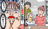 「お義母さん…やめてください！」納豆ごはんをなかなか食べない息子→すると突然義母が動き出し…！