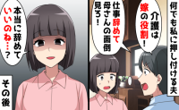 夫「介護は嫁の役割！仕事辞めて義母の面倒見ろ」妻「いいのね♡」→後日、娘のひと言に青ざめ平謝り！
