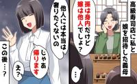 義母「嫁は他人でしょ？自分で払って」妻と娘「じゃあ帰ります」➡義母の意地悪を夫に全て暴露した結果