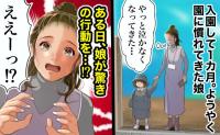 娘が幼稚園に入園して1カ月。やっと泣かなくなったと思ったら、ある日突然、驚きの行動をするようになり…!?