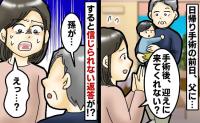 「手術のあと病院まで迎えに来て」父にお願いすると「でも、孫が…」思わぬ理由で拒否されてしまって