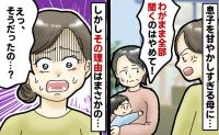 「え…？そうだったの…？」子どもに甘い実母にイライラ。しかしその裏に隠された意外な理由とは…！？