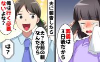 母の葬儀への参列を拒む夫「他人の葬儀には出ない」→母の“最後の知らせ”が暴いた夫の裏切りとは