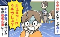 「え？うそでしょ？」小学校に入学した息子に異変！？幼児教育に力を入れていたのに…思わぬ事態とは？
