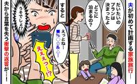 「プランは決まったよ！」夫が初めて家族旅行を計画→内容を聞いてあぜん…任せて後悔した理由とは？