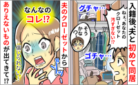 「えっ？」入籍後に初めて同居したら…夫のクローゼットの中身に愕然⇒見つけてしまった想定外の物とは