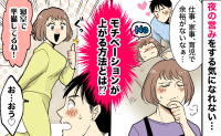 「夜、その気になれない…」仕事復帰後、夫の誘いに乗れない！⇒簡単にモチベを上げる方法を発見し！？