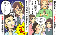 「500円が2000円に！？」先生に贈るプレゼント、集金額が4倍になったワケ