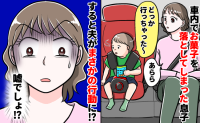 夫「俺の車を汚すな！」車内でお菓子を落とした3歳児に激高。車を愛しすぎる夫の信じられない言動とは