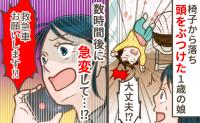 「救急車を…！」頭を打った娘が4時間後に7回嘔吐「しばらく元気だったのに…」脳外科での診断結果は