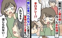「うそでしょ…」2歳の娘に大人と同じ辛さの食事を与える義母→さすがに食べられないと伝えた結果、義母の反応は…