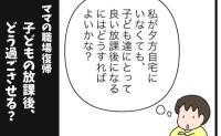 子どもだけで留守番もアリ? 放課後の過ごし方、4つの選択肢とは… #育休復帰の思わぬ壁 1